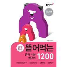60일 완성 뜯어먹는 중학 기본 영단어 1200, 영어, 예비 중1 + 중1