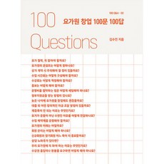 요가원 창업 100문 100답 - 100 Q&A 2, 김수진, 스토리닷