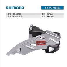 SHIMANO ALIVIO 山地車前變速器 分體式設計 適用27/9速, 1個, M370前變, 如圖