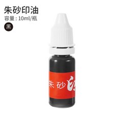 咖啡叔叔 朱砂印油 10ml 紅色/藍色/黑色, 1個, 黑