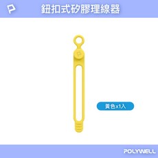 POLYWELL 矽膠鈕扣型理線器 黃色單入 防丟掛孔 彈性收納 適用多種線材, 1個, 黃色 (單入)PW15-T65-0421, 黃色, PW15-T65-0421