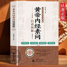 【2件9.8折】黃帝內經素問白話圖解彩圖譯文中醫經典傳承國醫臨床中醫養生知識【椰子圖書 】, 黃帝內經素問