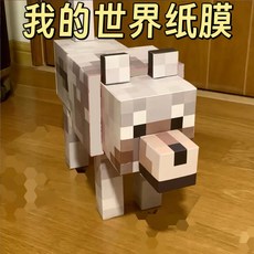我的世界 狼紙模型 免裁剪紙模型 益智手工DIY, 1個, 小號小狼約18cm【送膠水】加厚款