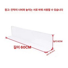 투명 가림막 애완동물 바닥 소파 틈새 침대밑 판 아크릴칸막이 비말차단 보호필름, 1개, 60cm 4cm