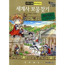 세계사 보물찾기 : 로마 제국 1
