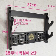 원목 검 거치대 대형, 블랙 드래곤 패턴 벽걸이 2단, 블랙 드래곤 패턴 벽걸이 2단, 1개