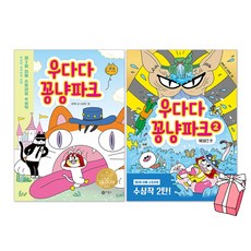 우다다 꽁냥파크 1권 + 2권 세트(전2권) + 사은품 제공
