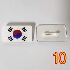 국기 아크릴 뱃지 옷핀 뺏지, 태극기, 10개 태극기, 10개