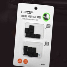 이안 아이팝 배선 정리 클립 케이블정리