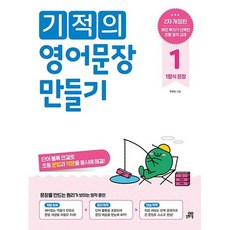 기적의 영어문장 만들기1, 1개