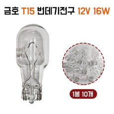 금호 T15 번데기전구 12V16W 시그널등 무금큐 스몰전구 순정호환용 위치등 1봉지 10개, 1개