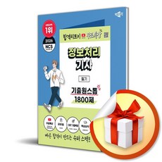 2026 박문각 정보처리기사 필기 기출원스톱 1800제＋무료특강 (이엔제이 전용 사 은 품 증 정)