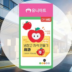 냉장고 자석만들기 사과 정서자극과학템 초등수업보조템 아동놀이 아동취향 감성놀이 두뇌자극