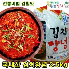 해남 화원농협 김장김치 양념 3.5kg 순국산양념재료 100% 이맑은김치 전라도맛, 1개