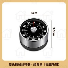 可視化機械式計時器 廚房定時器 磁吸雙色計時器 (6cm x 3.5cm), 1個, 經典黑 【磁鐵吸附】