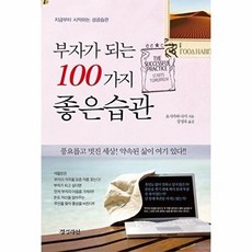 부자가 되는 100가지 좋은습관, 경성라인, 요시카와 나미