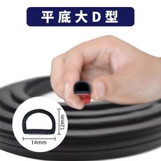 자동차 풍절음 몰딩 차량용 방수 대쉬보드 차단 바람소리, 평바닥 대D 차문틀 100m, 1개