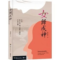 女歸成神：性別與宗族／親、族群之間的多重交織：9789865659363