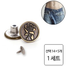 룰루랄라 청바지 허리조절 나사형 단추, 1세트, 선택14 (1228) 5개