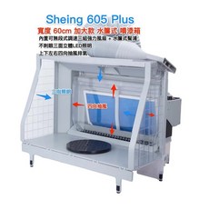 Sheing 605 Plus 水簾式抽風箱 模型噴漆抽風箱 噴漆箱 模型噴漆 噴漆房 過濾 排風扇 鋼普拉