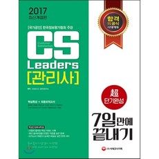 CS Leaders(관리사) 초단기완성 7일 만에 끝내기(2017):[국가공인] 한국정보평가협회 주관, 시대고시기획