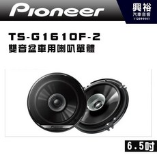 Pioneer TS-G1610F-2 6.5吋 雙音盆車用喇叭單體 280W大功率 4歐姆, 1個