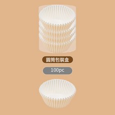 DFMEI 食品級蛋糕紙託雪媚娘紙託底託一次性蛋糕紙杯烘焙專用蛋糕杯, 1個, 吸塑包裝白色100個:白色