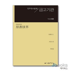 [제이북스] 원서발췌 금고기관, 지만지(지식을만드는지식)