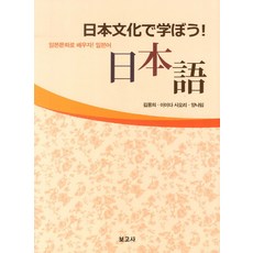 일본문화로 배우자 일본어, 보고사, 김용의,이이다 사오리,양나임 공저
