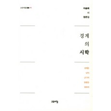 境界的詩學：為了跨越境界實現終極統合 | 李松熙 詩 評論集, 寧靜早晨
