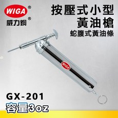 WIGA 威力鋼 GX-201 按壓式小型黃油槍[可直挖or日式牛油牙條使用 牛油槍 潤滑油槍], 1個
