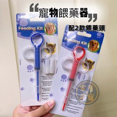 寵物餵藥器 餵藥神器 狗狗貓咪灌食器 附兩款餵藥頭, 1個