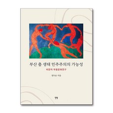 부산 춤 생태 민주주의의 가능성 (마스크제공), 정두순, 신생