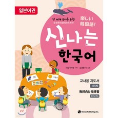 신나는 한국어 교사용 지도서 1단계