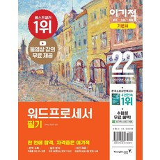 이기적 워드프로세서 필기 기본서(2022):동영상 강의 무료 제공 + 비공개 상설시험 문제 포함 + CBT온라인 모의고사, 영진닷컴