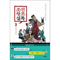 조선왕조실톡 3 : 조선백성실톡, 무적핑크 저/이한 해설/YLAB 기획, 이마
