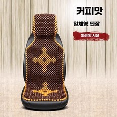 차량용 통풍구슬방석 카시트여름방석 화물차통풍시트, 커피색 앞좌석 (금슬년화)