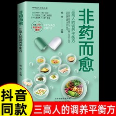 椰子圖書 非藥而癒三高人的調養平衡方 正版養生食療 中醫健康營養全彩版書籍, 默認