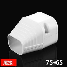 冷氣管線美化槽 專業級空調管保護殼 戶外防曬防護 裝飾遮醜管槽 PVC管槽, 尾接75*65中號, 1個