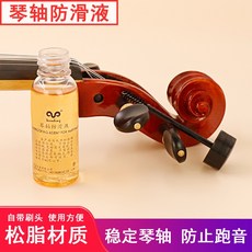 琴軸防滑液 二胡軸 古箏琴碼 小提琴 大提琴通用防滑油 樂器弦軸/琴碼防滑液35ML, 1個