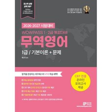 2026-2027 와우패스 무역영어 1급: 기본이론+문제(1 2급 통합대비)