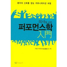 의사를 위한 퍼포먼스학 입문:환자의 신뢰를 얻는 커뮤니케이션 비법, 정다와, 사토 아야코 저
