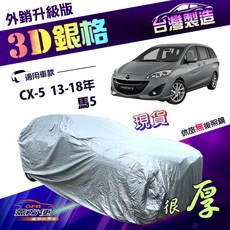 蓋方便 3D銀格（4WD-L）馬自達車罩，有效隔熱加厚版，適用馬5 CX5 13-18年, 1個, 馬五