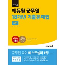 2024 에듀윌 군무원 18개년 기출문제집 국어