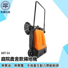 MIT-S4 庭院農舍款掃地機 無需油電 高密度毛刷 一推即淨, 1個