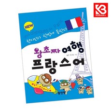New 왕초짜 여행 프랑스어 책 + 책갈피 [KHBOOKS]