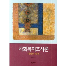 사회복지조사론: 이해와 활용, 학지사, 김영종 저