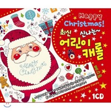 [CD] 신나는 최신 어린이 캐롤 베스트