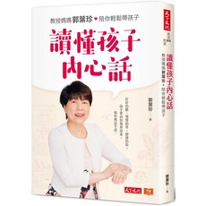 【天下文化】讀懂孩子內心話/教授媽媽郭葉珍，陪你輕鬆帶孩子 五車商城