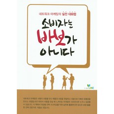 소비자는 바보가 아니다:네트워크 마케팅의 실전 대화법, 라인, 라인 기획팀